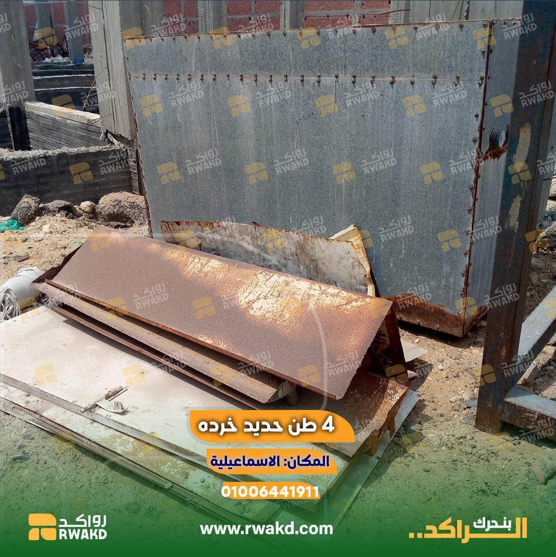 حديد خردة متنوع للبيع | خامات تشغيل وإعادة تدوير للمصانع والتجار كومة من الحديد الخردة المتنوع داخل ساحة أو مخزن صناعي، تشمل قطع حديد ومخلفات معدنية قابلة لإعادة التدوير وإعادة الاستخدام الصناعي، معروضة من خلال منصة رواكد للاقتصاد الدوار وتحريك الرواكد الصناعية