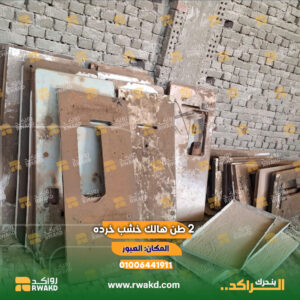 هوالك خشب صناعي داخل مخزن مصنع، مناسبة لإعادة التدوير واستخدامات التغليف والتشغيل الصناعي، معروضة من خلال منصة رواكد للاقتصاد الدوار وتحريك الرواكد الصناعية.