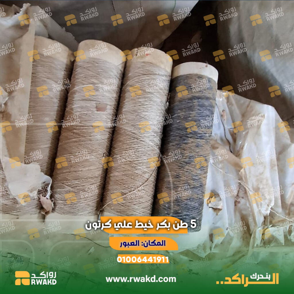 4 طن كونات بكر كرتون ببواقي خيوط خردة مصانع للبيع في العبور
