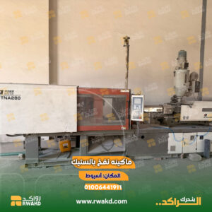 ماكينة حقن بلاستيك 280 طن بحالة جيدة مع اسطمبات للبيع في أسيوط – معدات صناعية وإعادة تشغيل خطوط إنتاج عبر منصة رواكد للاقتصاد الدوار