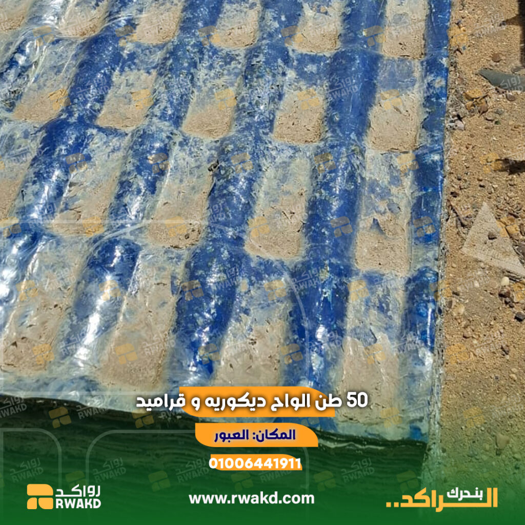 لوط 50 طن ألواح قراميد وديكور للبيع في مصر، مناسب لشركات المقاولات والمطورين العقاريين والقرى السياحية، متاح بعقود توريد دورية وتكلفة أقل عبر رواكد.