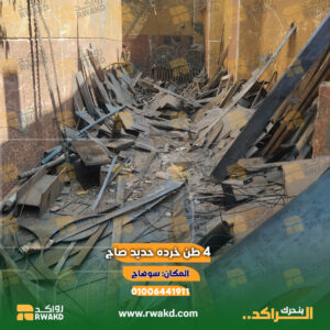 حديد خردة وصنعة للبيع مناسب لمصانع إعادة تدوير المعادن ومسابك الحديد وشركات تجارة الخردة والخامات الصناعية.
