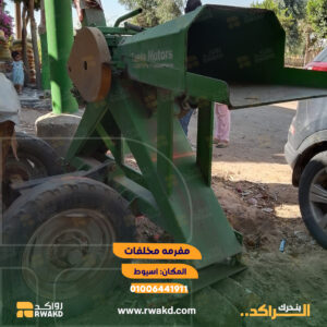مفرمة مخلفات صناعية وزراعية لإعادة التدوير - منصة راكد (Rwakd) تحسين استهلاك الموارد Industrial waste shredder for recycling and resource optimization - Rwakd