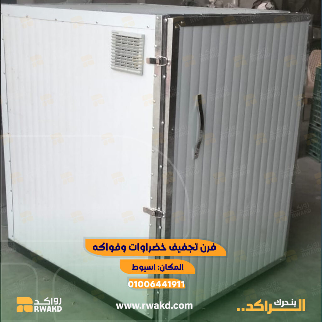 فرن تجفيف خضروات وفواكه صناعي ومعدات تجفيف زراعي - منصة راكد (Rwakd) Industrial vegetable and fruit drying oven and agricultural equipment resource mangement - Rwakd