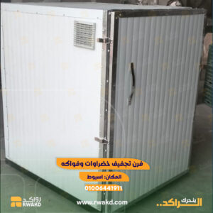 فرن تجفيف خضروات وفواكه صناعي ومعدات تجفيف زراعي - منصة راكد (Rwakd) Industrial vegetable and fruit drying oven and agricultural equipment resource mangement - Rwakd