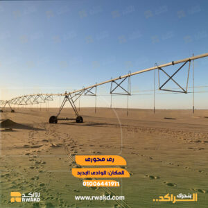 جهاز ري محوري مستعمل ومعدات زراعية كبرى للاستصلاح - منصة راكد (Rwakd) Used center pivot irrigation system and large-scale agricultural machinery resource mangement - Rwakd