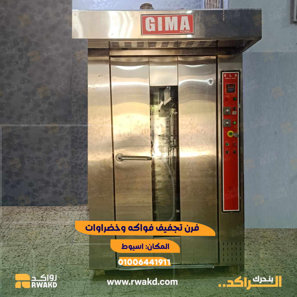 فرن تجفيف فواكه وخضروات صناعي لتقليل الهدر الغذائي - منصة راكد (Rwakd) تحسين استهلاك الموارد Industrial fruit and vegetable dehydrator oven for food waste reduction Resource Optimization - Rwakd