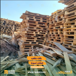 بالتات خشبية مستعملة لإعادة الاستخدام والتدوير الصناعي - منصة راكد (Rwakd) Used wooden pallets for B2B reuse and industrial recycling recource optimization- Rwakd