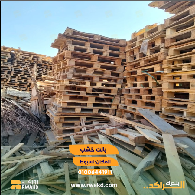بالتات خشبية مستعملة لإعادة الاستخدام والتدوير الصناعي - منصة راكد (Rwakd) Used wooden pallets for B2B reuse and industrial recycling recource optimization- Rwakd