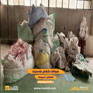 هوالك شكاير بلاستيك مستعملة لإعادة التدوير والتحبيب - منصة راكد (Rwakd) Waste woven plastic sacks and bags for recycling - Rwakd