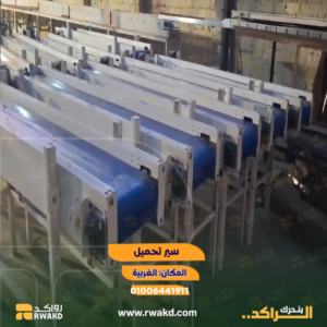سير تحميل صناعي وسيور ناقلة للمصانع والخطوط الإنتاجية - منصة راكد (Rwakd) Industrial loading conveyor belt for production lines resource mangement - Rwakd