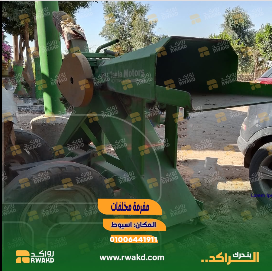مفرمة مخلفات صناعية لإعادة التدوير - راكد مفرمة مخلفات صناعية وزراعية لإعادة التدوير - منصة راكد (Rwakd) تحسين استهلاك الموارد Industrial waste shredder for recycling and resource optimization - Rwakd
