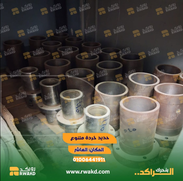 حديد خردة وفلانجات صناعية لإعادة التدوير والصهر - منصة راكد (Rwakd) تحسين استهلاك الموارد Industrial scrap steel and flanged pipes for metal recycling Resource Optimization - Rwakd