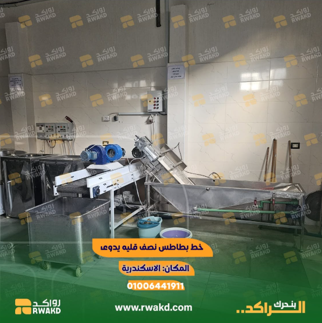 خط-إنتاج-بطاطس-نصف-مقلية-راكد potato-chips-production-line-rwakd خط إنتاج بطاطس نصف مقلية صناعي لتحسين كفاءة التصنيع الغذائي - منصة راكد (Rwakd) تحسين استهلاك الموارد Industrial pre-fried potato chips production line for food processing optimization Resource Optimization- Rwakd