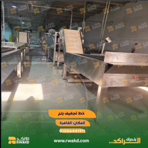 خط تجفيف بلح صناعي لزيادة كفاءة الإنتاج الزراعي - منصة راكد (Rwakd) تحسين استهلاك الموارد Industrial date drying production line for agricultural resource optimization - Rwakd