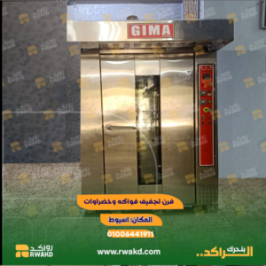 فرن تجفيف فواكه وخضروات صناعي لتقليل الهدر الغذائي - منصة راكد (Rwakd) تحسين استهلاك الموارد Industrial fruit and vegetable dehydrator oven for food waste reduction Resource Optimization - Rwakd
