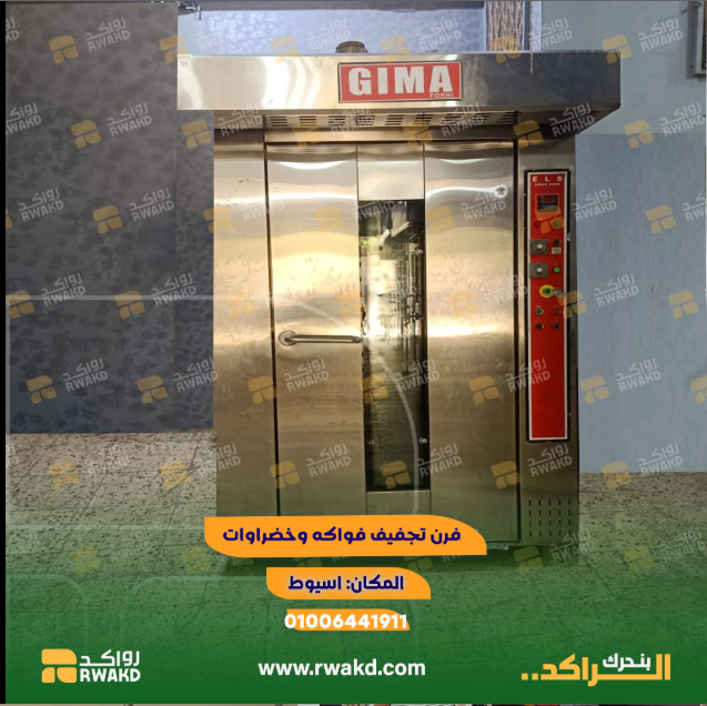 فرن-تجفيف-خضروات-وفواكه-راكد industrial-dehydrator-oven-rwakd فرن تجفيف فواكه وخضروات صناعي لتقليل الهدر الغذائي - منصة راكد (Rwakd) تحسين استهلاك الموارد Industrial fruit and vegetable dehydrator oven for food waste reduction Resource Optimization - Rwakd
