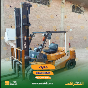 رافعة شوكية صناعية (كلارك) لإدارة ونقل المواد - منصة راكد (Rwakd) تحسين استهلاك الموارد Industrial forklift for material handling and asset optimization - Resource Optimization Rwakd
