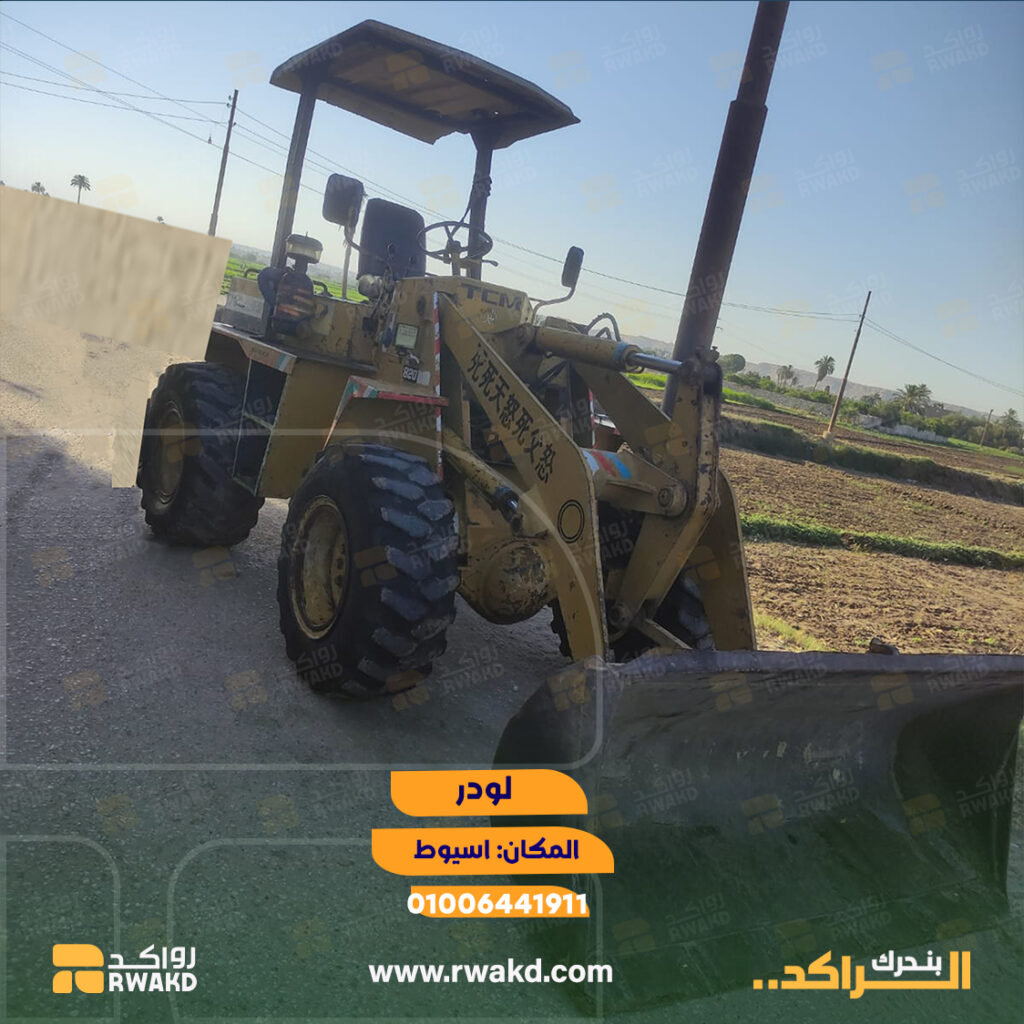لودر ومعدة حفر ونقل ثقيلة TCM مستعملة في أسيوط - منصة راكد (Rwakd) Pre-owned TCM wheel loader heavy equipment in Assiut Resource Mangement - Rwakd