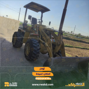 لودر ومعدة حفر ونقل ثقيلة TCM مستعملة في أسيوط - منصة راكد (Rwakd) Pre-owned TCM wheel loader heavy equipment in Assiut Resource Mangement - Rwakd