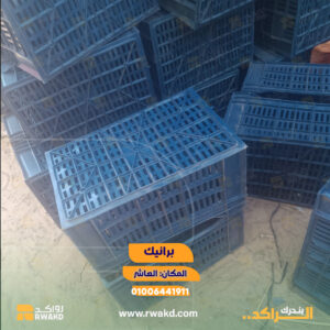 برانيك وأقفاص بلاستيك مستعملة للتخزين والنقل الزراعي - منصة راكد (Rwakd) Used plastic crates and crates for agricultural packaging and storage Resource optimization - Rwakd