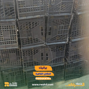 برانيك وأقفاص بلاستيكية مستعملة للتخزين والنقل اللوجستي والزراعي في القاهرة - منصة راكد (Rwakd) Pre-owned black plastic crates for agricultural and logistics storage in Cairo Resource optimization - Rwakd