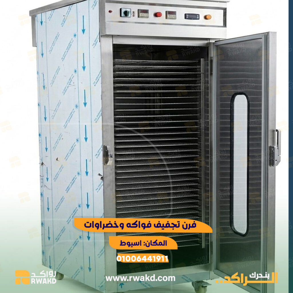 فرن تجفيف فواكه وخضراوات رأسي استانلس ستيل مزود برفوف شبكية في أسيوط - منصة راكد (Rwakd) Vertical stainless steel fruit and vegetable dehydrator oven with trays in Assiut Resource Mangement - Rwakd