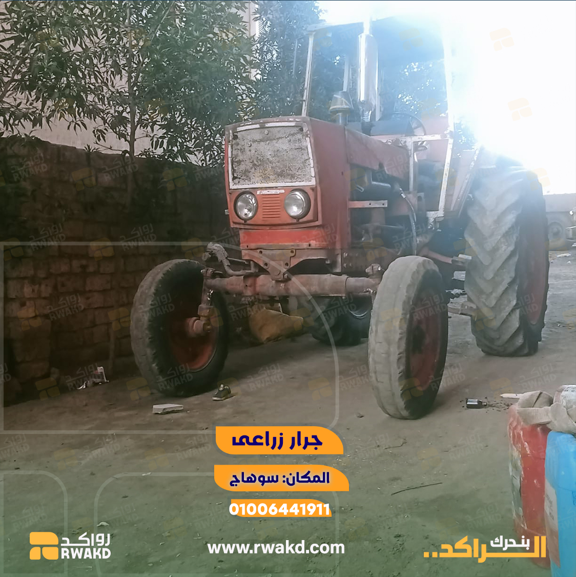جرار-زراعي-مستعمل-سوهاج-راكد used-farm-tractor-sohag-rwakd جرار زراعي مستعمل للعمل والحراثة الزراعية في سوهاج - منصة راكد (Rwakd) Pre-owned agricultural tractor for farming operations in Sohag Resource Mangement - Rwakd