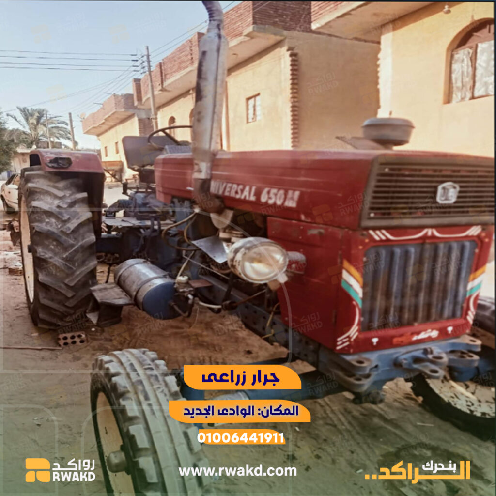 جرار زراعي مستعمل يونيفرسال Universal 650M للعمل والحراثة في الوادي الجديد - منصة راكد (Rwakd) Pre-owned Universal 650M agricultural tractor in New Valley Resource Mangement - Rwakd