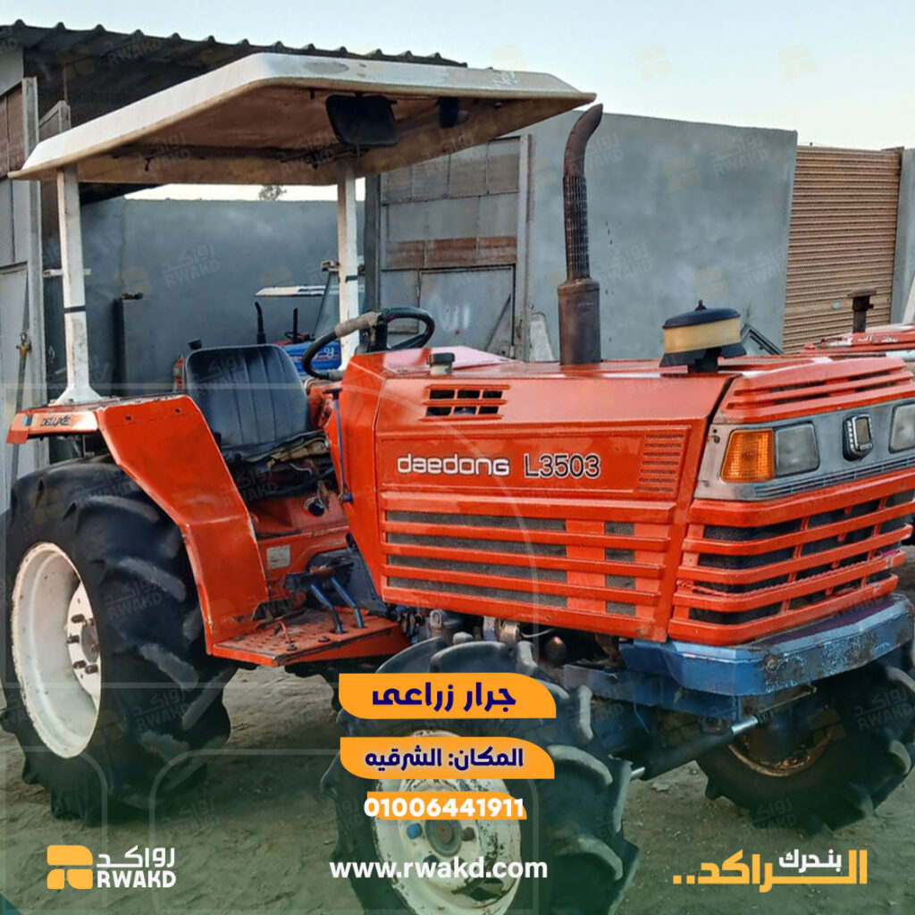 جرار زراعي مستعمل دايدونج Daedong L3503 للعمل والحراثة في الشرقية - منصة راكد (Rwakd) Pre-owned Daedong L3503 compact agricultural tractor in Sharqia Resource Mangement- Rwakd