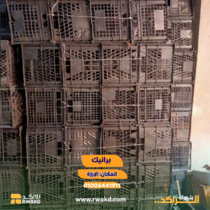 برانيك وأقفاص بلاستيكية مستعملة للتخزين والنقل اللوجستي والزراعي في الجيزة - منصة راكد (Rwakd) Pre-owned black plastic crates for agricultural and logistics storage in Giza Resource Optimization - Rwakd